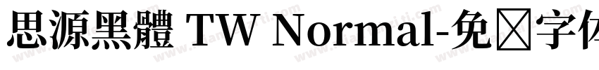 思源黑體 TW Normal字体转换